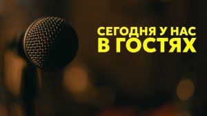 Частный дом в Сибири: цены, риски, перспективы // Сегодня у нас в гостях Александр Войткевич