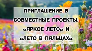 Приглашение в совместные проекты «Яркое лето» и «Лето в пяльцах»