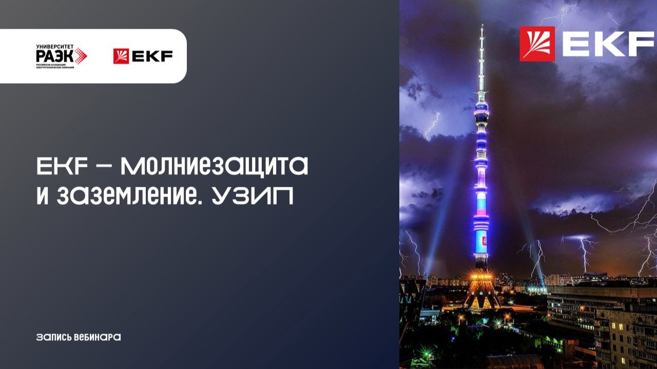 EKF – Молниезащита и заземление. УЗИП
