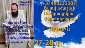 435․KAREN SHAHBAZYAN Astvacashnchyan sertoxutyun սերտողություն Եսայիա 27-28գլ․