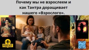 Почему мы не взрослеем и как Тантра доращивает нашего «Взрослого».