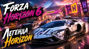 Forza Horizon 6 Гонка легенд | Путь к легенде Horizon