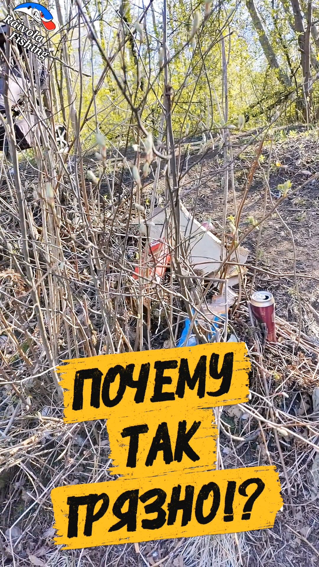 Убрал мусор на реке. Почему так грязно?!