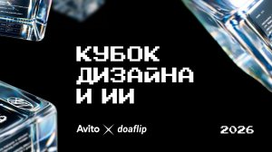 Кубок дизайна и ИИ | Avito x doaflip