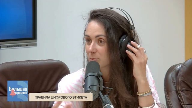 Большая перемена. Правила цифрового этикета