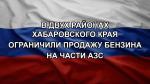 В двух районах Хабаровского края ограничили продажу бензина на части АЗС