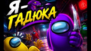 (#1) Я - ГАДЮКА! Among Us among us амонгас Амонгас предатель