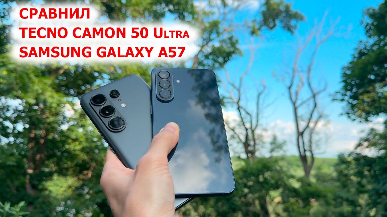 СРАВНИЛ🔥 Tecno CAMON 50 Ultra, HiOS 16, 144Гц + 📸 ТЕЛЕВИК с Samsung Galaxy A57, One UI 8.5, 120 Гц смотреть онлайн