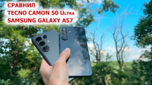 СРАВНИЛ🔥 Tecno CAMON 50 Ultra, HiOS 16, 144Гц + 📸 ТЕЛЕВИК с Samsung Galaxy A57, One UI 8.5, 120 Гц