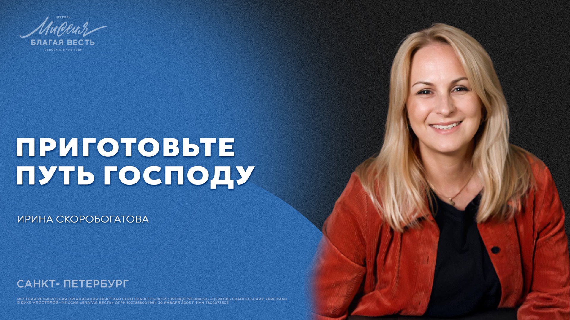 Ирина Скоробогатова. «ПРИГОТОВЬТЕ ПУТЬ ГОСПОДУ» смотреть онлайн