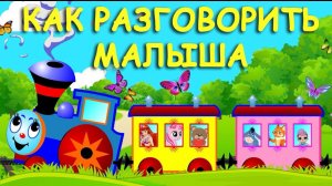 ЗАПУСК РЕЧИ ДЛЯ НЕГОВОРЯЩЕГО РЕБЕНКА  ЧАСТЬ. Логопедические песенки. Развитие Речи