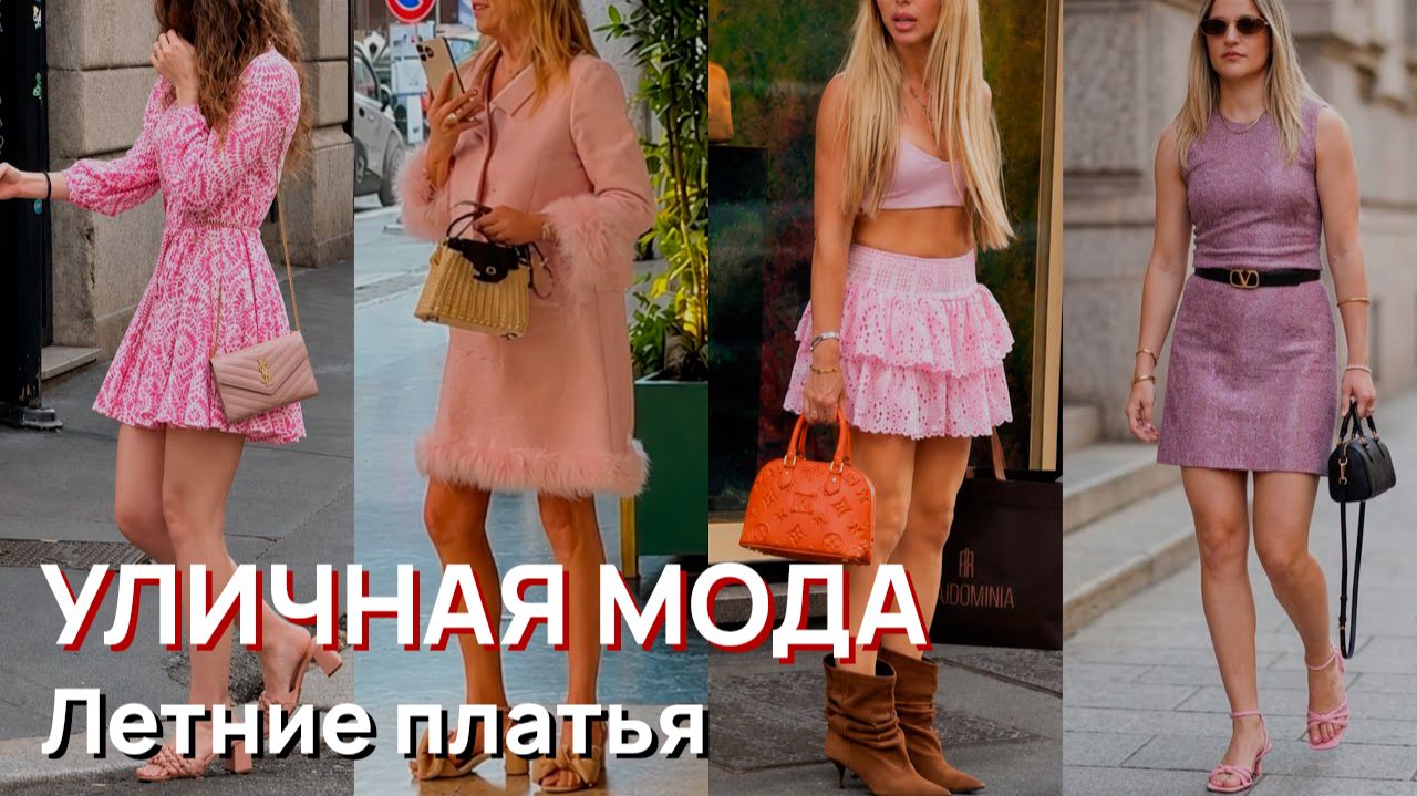 Уличная мода - Летние платья, тренды, шоппинг и уличные образы в Милане, Июнь, 2026 смотреть онлайн