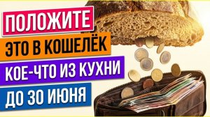 Что класть в кошелёк на растущую Луну до 30 июня. Денежные дни июня 2026. Приметы на достаток