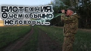 Биотехния, о чем обычно не говорят