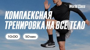 КОМПЛЕКСНАЯ ТРЕНИРОВКА с Анной Фатеевой | 20 июня 2026 | Онлайн-тренировки World Class