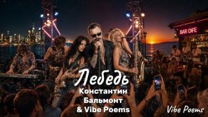 Лебедь - Константин Бальмонт & Vibe Poems