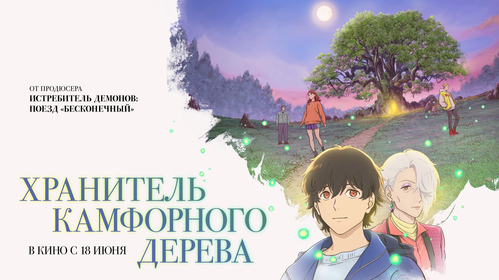 Хранитель Камфорного Дерева смотреть онлайн
