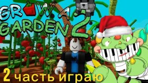 играю в вырасти сад 2 вторая часть