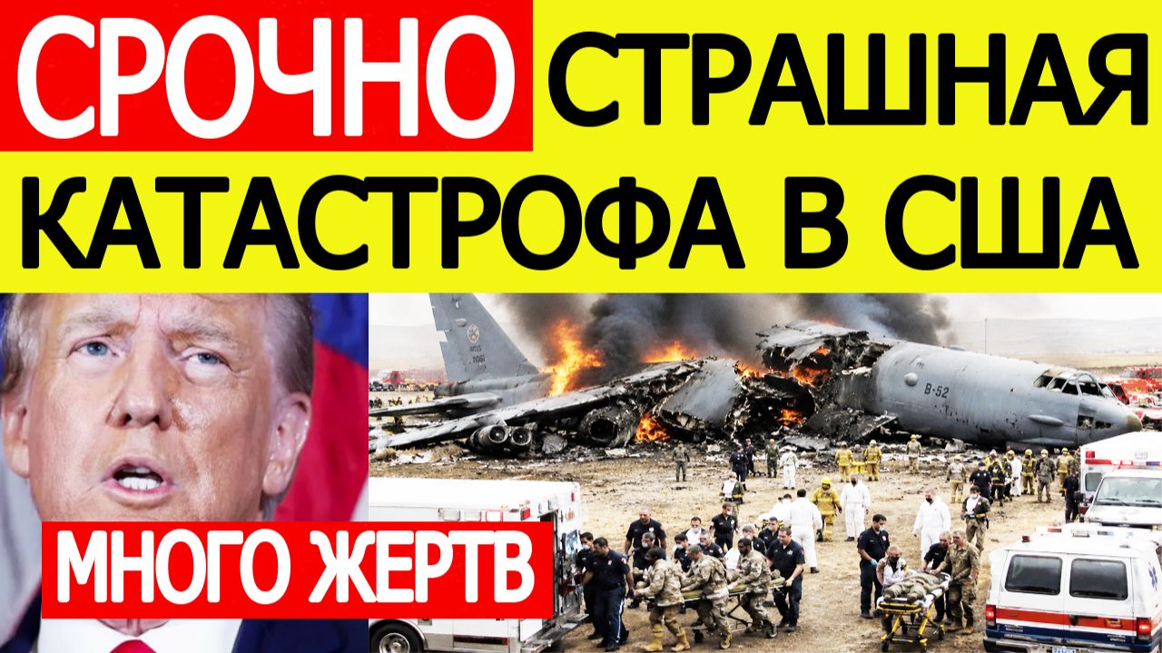 В США разбился Бомбардировщик B - 52. Все подробности крушения смотреть онлайн