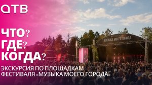 Что? Где? Когда? Экскурсия по площадкам фестиваля «Музыка моего города»