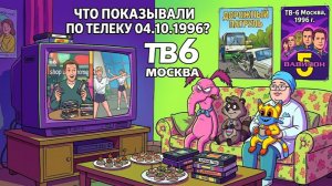 Что смотрели по ТВ 4 октября 1996 года. Сочный и мощный канал ТВ6.