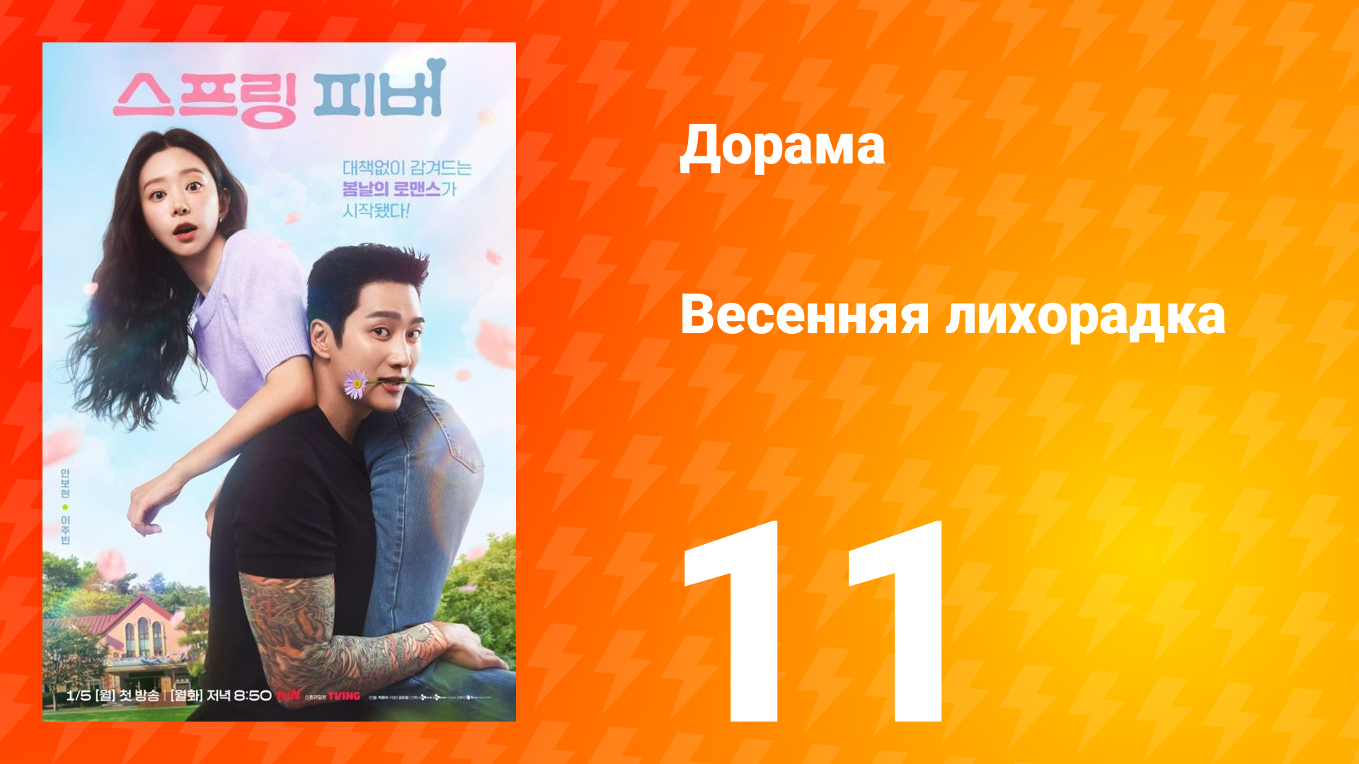Весенняя лихорадка 11 серия