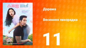 Весенняя лихорадка 11 серия