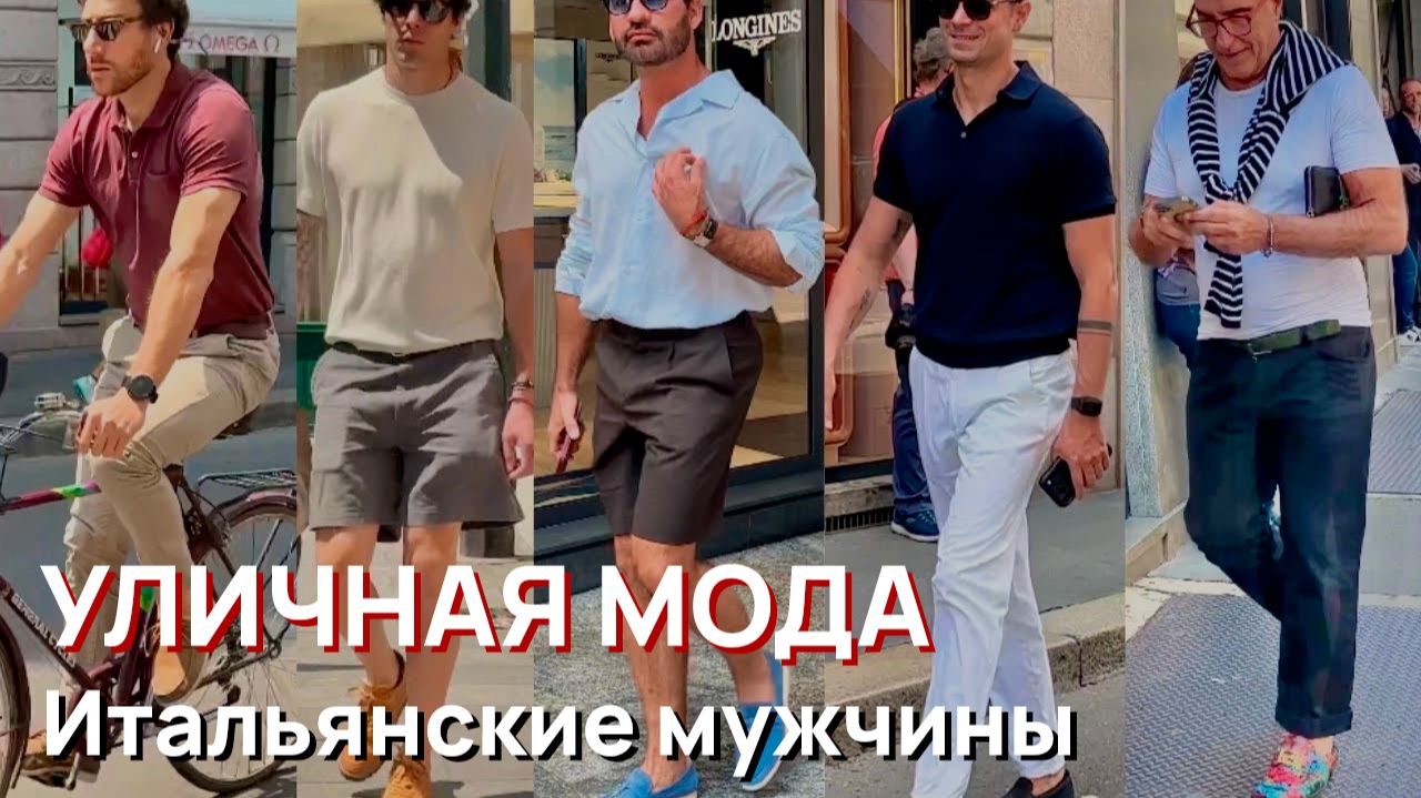 Уличная мода - Элегантная летняя одежда для мужчин. Итальянские мужчины и винтажные автомобили смотреть онлайн