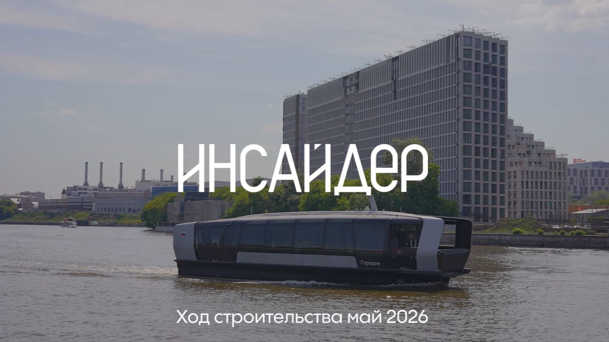Инсайдер / Динамика строительства. Май 2026г.