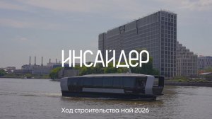 Инсайдер / Динамика строительства. Май 2026г.