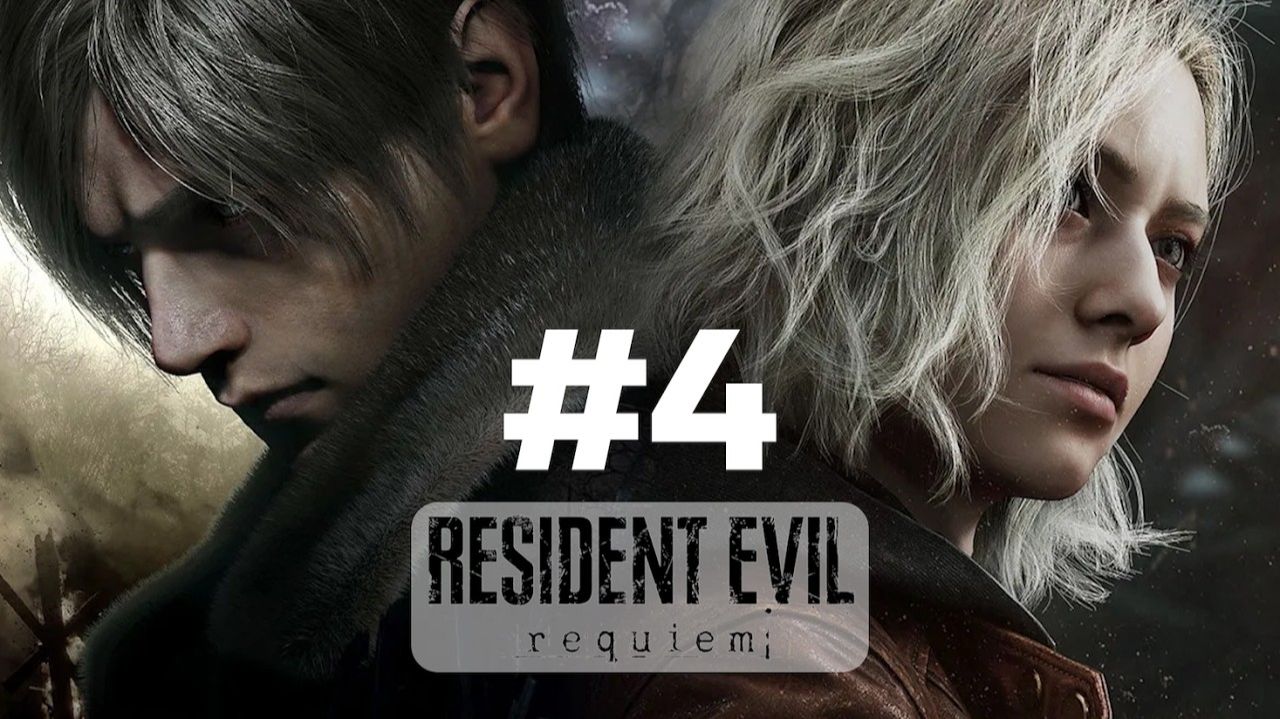 Resident Evil 9 Requiem (Прохождение 4 часть) смотреть онлайн