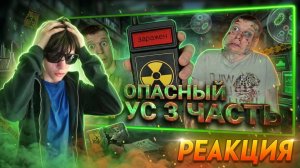 Опасный вирус! (3 часть) | РЕАКЦИЯ