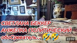 САМВЕЛ АДАМЯН, ОБЗОР ОТ СВЕТЛАНЫ БЕККЕР НА СНЕЖКО ГАДКО, АНЖЕЛКА ПОЛИТИЧЕСКИЙ ОБОСРЕВАТЕЛЬ 🤣🤣..