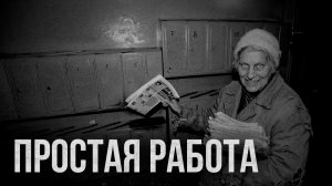 Страшные истории - Простая работа