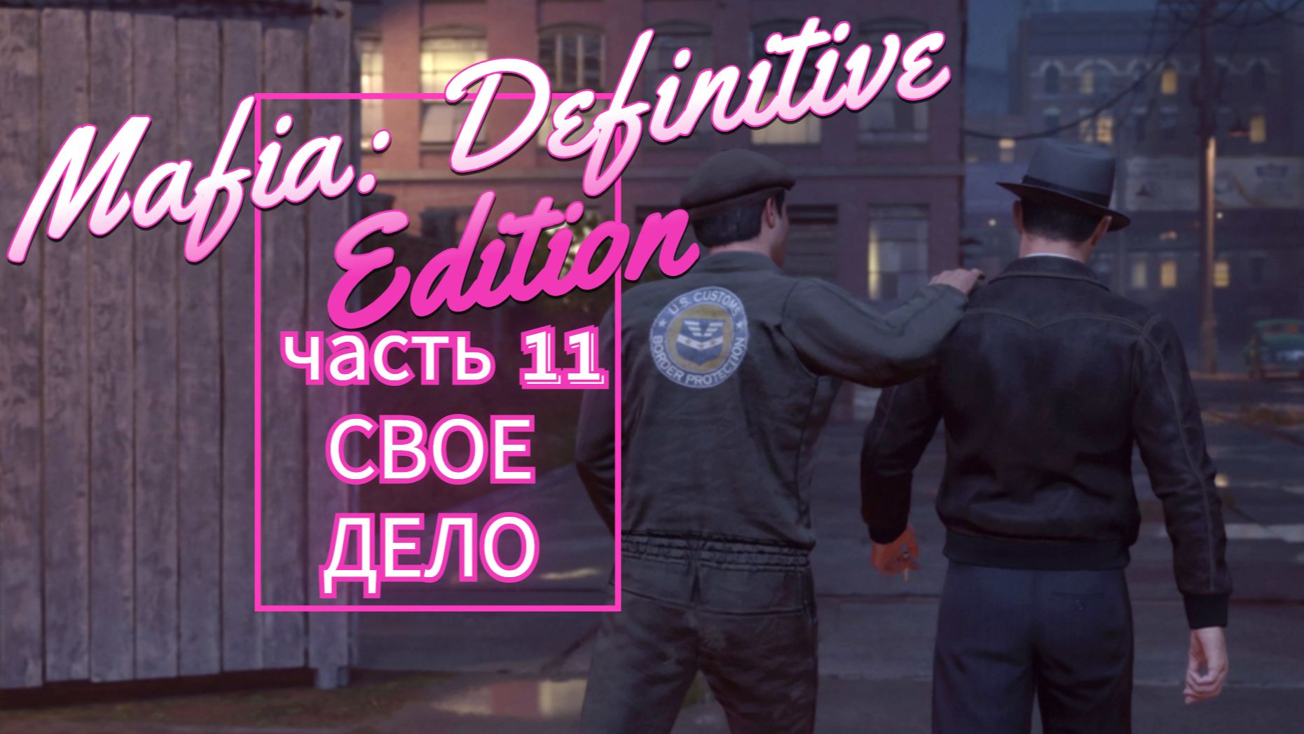 Mafia Definitive Edition часть 11 СВОЕ ДЕЛО