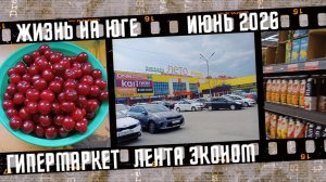 Жизнь на юге. Гипермаркет Лента Эконом. Цены, погода.