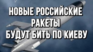 НОВЫЕ РОССИЙСКИЕ РАКЕТЫ БУДУТ БИТЬ ПО КИЕВУ / Тамир Шейх / Андрей Пономарь новости сводки