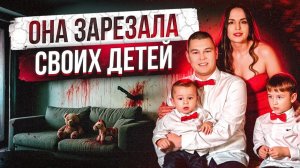 40 УДАРОВ НОЖОМ ПО СОБСТВЕННЫМ ДЕТЯМ - Самая жуткая история - Альбина Исмагилова и Вика Ахметдинова