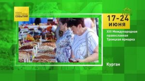 Курган. XIII Международная православная Троицкая ярмарка