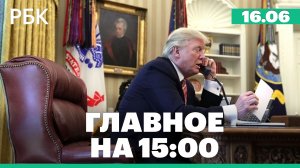 Трамп заявил о переходе соглашения с Ираном во вторую фазу. «Татнефть» ввела лимит на бензин