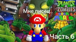 Растение против зомби Но Марио появился помогать растениям(часть 6) МНЕ ПИСЕЦ!!
