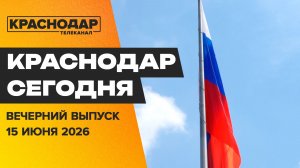 Краснодар отметил День России, старт карасунских вечеров, строительство дорог. Новости 15 июня
