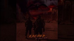Каспер-Их там нет