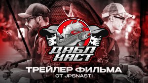 Командный турнир по ловле форели Double Cast 2026 | Трейлер от JPSNASTI