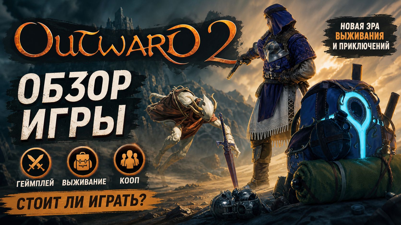 Обзор Outward 2 — Стоит ли играть? Честный разбор смотреть онлайн