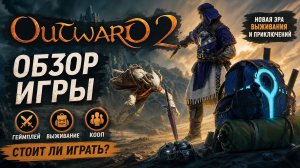Обзор Outward 2 — Стоит ли играть? Честный разбор
