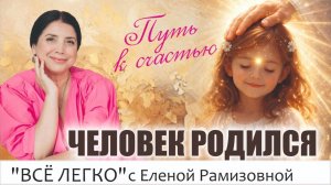 Послание. Путь к счастью «Человек родился»