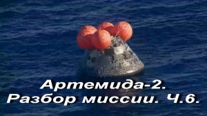 Артемида-2. Разбор миссии.Ч.6.