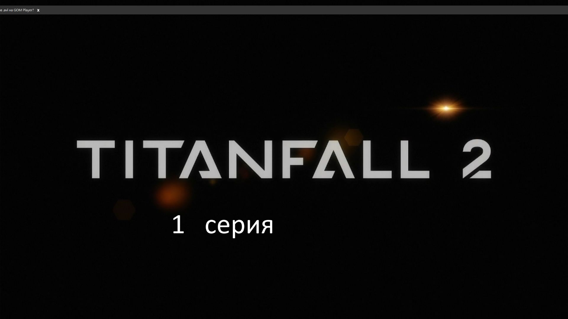 TITAN FALL 2 прохождение
