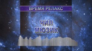 Чил мюзик (Время релакс)